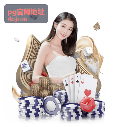 pg官网地址移动端入口展示图